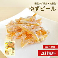 【国産 ゆずピール 50g×24袋】 南信州菓子工房公式 国産 柚子 ゆず ゆず皮 皮まで美味しく ピール ドラ…