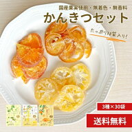 【かんきつドライフルーツ 3種×各10袋】国産 ドライフルーツ レモン レモネード 清見オレンジ かぼす は…