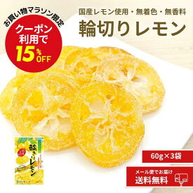 【国産 輪ぎりレモン 60g×3袋】国産 ドライフルーツ 輪切り 輪ぎり レモン れもん 柑橘 かんきつ 皮まで美味しく ドライ 半生 ドライフルーツ 小分け リフレッシュ 南信州菓子工房 送料無料 メール便 大袋