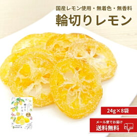 【国産 輪ぎりレモン 24g×8袋】国産 ドライフルーツ 輪切り 輪ぎり レモン れもん 柑橘 かんきつ 皮まで美味しく ドライ 半生 プレゼント ドライフルーツ 小分け リフレッシュ 南信州菓子工房 ギフト お菓子 長野 贈り物 個包装 送料無料 メール便 詰合せ
