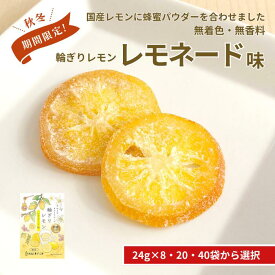 【秋冬限定商品｜輪ぎりレモンレモネード味 24g 8袋・20袋・40袋から選べる】国産 ドライフルーツ 輪切り 輪ぎり レモン 柑橘 かんきつ 皮まで美味しく 半生 はちみつレモン 小分け リフレッシュ 南信州菓子工房 送料無料 メール便 季節限定