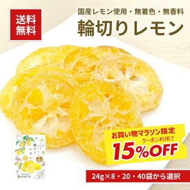 お買い物マラソンクーポン利用で15％引き【国産 輪ぎりレモン 24g 南信州菓子工房公式 8袋・20袋・40袋から選べる】国産 半生 ドライフルーツ 輪切り 輪ぎり レモン れもん 柑橘 かんきつ ドライ 小分け 個包装 送料無料 メール便 詰合せ