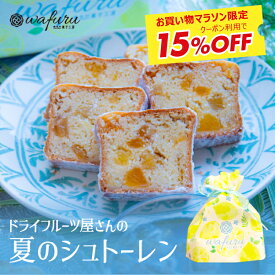 【送料無料｜wafuru南信州菓子工房オリジナル｜夏のシュトーレン】南信州菓子工房公式 シュトレン お取り寄せ 手土産 贈り物 ギフト プレゼント 洋菓子 焼き菓子 発酵菓子 郷土菓子 サマーシュトーレン