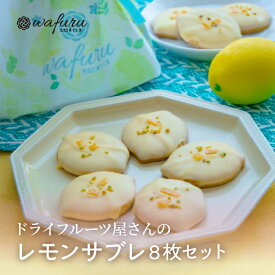 【送料込冷蔵便｜プチギフト｜選べるメッセージカード】南信州菓子工房公式｜レモンサブレ8枚入 ドライフルーツ　お取り寄せ 手土産 贈り物 ギフト プレゼント 洋菓子 焼き菓子 発酵菓子 国産