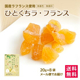 【国産 ラフランス 20g×8袋】南信州菓子工房公式 国産 ドライフルーツ ラフランス 洋ナシ 果肉 かんきつ ドライ 半生 プレゼント ドライフルーツ 南信州菓子工房 贈り物 個包装 送料無料 メール便 詰合せ 小分け 甘味