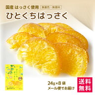 【国産 はっさく 24g×8・20・40袋】南信州菓子工房公式 国産 スイーツ ドライフルーツ はっさく 八朔 柑…
