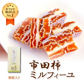 母の日100円引クーポン【市田柿ミルフィーユ（個箱入り）100g×1本 3本 6本 ※クール冷凍】南信州菓子工房公式 国産 ドライフルーツ プレゼント カルピス バター 発酵 食べ物 ワインのおつまみ 洋菓子 和菓子 バターサンド スイーツ ドライフルーツ お取り寄せ 贈り物 市田柿
