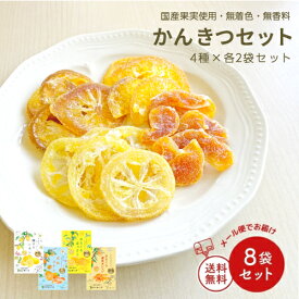 【かんきつドライフルーツセット 4種×各2袋】南信州菓子工房公式 国産 ドライフルーツ レモン みかん 清見 オレンジ はっさく 輪切り 皮まで美味しく 半生 ドライフルーツ ギフト 個包装 送料無料 メール便 れもん 詰合せ アソート