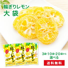 【大袋 国産 輪ぎりレモン60g 南信州菓子工房公式 3袋・10袋・20袋から選べる】 国産 ドライフルーツ 輪切り 輪ぎり レモン れもん 柑橘 かんきつ ドライ 半生 ドライフルーツ 小分け 南信州菓子工房 送料無料 メール便 大袋
