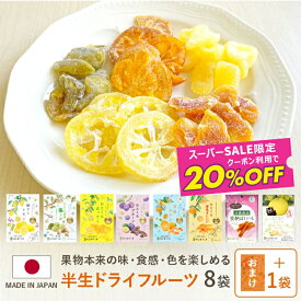 スーパーSALEクーポン利用で 20%引【南信州菓子工房公式 半生ドライフルーツと寒天もち おまかせ食べ比べ8袋 おまけ1袋付き】 国産 スイーツ ドライフルーツ レモン リンゴ オレンジ 干し芋 イチゴ 輪切り 寒天餅 ドライ 半生 プレゼント