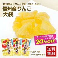 スーパーSALEクーポン利用で20％引【信州産りんご 80g×3袋】南信州菓子工房公式 国産 信州産ドライフル…