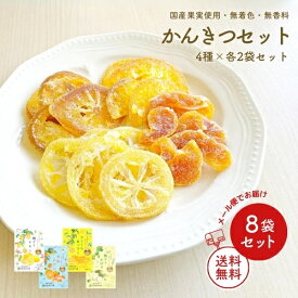 【かんきつドライフルーツセット 4種×各2袋】国産 ドライフルーツ レモン みかん はっさく 八朔 かぼす 輪切り 皮まで美味しく ドライ れもん 半生 プレゼント ドライフルーツ 南信州菓子工房 ギフト お菓子 ミックス 贈り物 個包装 送料無料 メール便
