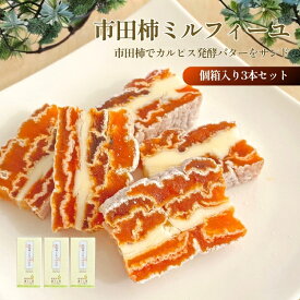 12月限定 クーポン利用で10％OFF！【市田柿ミルフィーユ（個箱入り）100g×3本 ※クール冷凍】国産 ドライフルーツ プレゼント カルピス バター 発酵 食べ物 ワインのおつまみ 洋菓子 和菓子 バターサンド スイーツ ドライフルーツ お取り寄せ 贈り物 市田柿 いちだがき