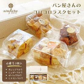 【wafuru南信州菓子工房｜ブーランジェ特製 ラスク4種詰合せ（1箱）】ラスク 清見オレンジ ガーリック シュガー シナモン 詰合せ ギフト 手土産 贈り物 プレゼント 洋菓子 焼き菓子 国産 ドライフルーツ 半生ドライフルーツ 個包装 小分け 送料込み