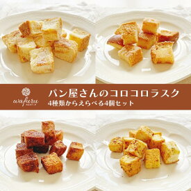 【wafuru南信州菓子工房｜ブーランジェ特製 選べるラスク4個セット】清見オレンジ ガーリック シュガー シナモン 詰合せ ギフト 洋菓子 焼き菓子 国産 ドライフルーツ 南信州菓子工房 半生ドライフルーツ 個包装 小分け 選べる 送料込み