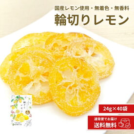 【国産 輪ぎりレモン 24g 南信州菓子工房公式 8袋・20袋・40袋から選べる】国産 ドライフルーツ 輪切り 輪ぎり レモン れもん 柑橘 かんきつ 皮まで美味しく ドライ 半生 ドライフルーツ 小分け 南信州菓子工房 個包装 送料無料 メール便 詰合せ