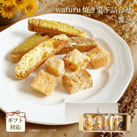 早得冬ギフト割 ポイント5倍【wafuru南信州菓子工房｜送料無料｜ギフト対応商品｜wafuru焼き菓子詰合せ ー響ー】ラスク 清見オレンジ ガーリック シュガー シナモン 詰合せ ギフト 手土産 贈り物 プレゼント 洋菓子 焼き菓子 国産 ドライフルーツ 個包装 小分け ビスコッティ