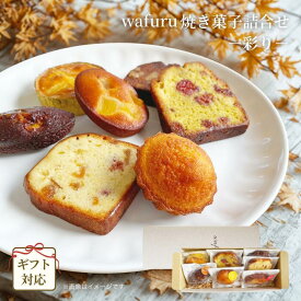 早得冬ギフト割 ポイント5倍【wafuru南信州菓子工房｜送料無料｜ギフト対応商品｜wafuru焼き菓子詰合せ ー彩りー】マドレーヌ 清見オレンジ フィナンシェ クッキー 詰合せ ギフト 手土産 贈り物 プレゼント 洋菓子 焼き菓子 国産 ドライフルーツ 個包装 小分け ビスコッティ
