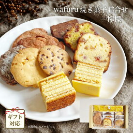 早得冬ギフト割 ポイント5倍【wafuru南信州菓子工房｜送料無料｜ギフト対応商品｜wafuru焼き菓子詰合せ ー檸檬ー】マドレーヌ 清見オレンジ フィナンシェ クッキー 詰合せ ギフト 手土産 贈り物 プレゼント 洋菓子 焼き菓子 国産 ドライフルーツ 個包装 小分け ビスコッティ