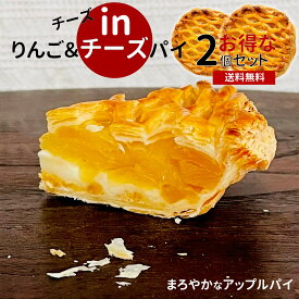 ＼500円もお得｜2個まとめ買い／りんご＆チーズパイ 2個セット アップルパイ ホール （直径約15センチ）リンゴパイ リンゴケーキ ふじりんご ケーキ 常温便 アップルパイ スイーツ セール イベント 贈答 お菓子 洋菓子 手土産 シナモン不使用 送料無料