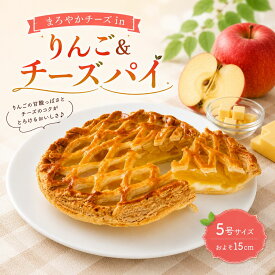 【送料無料】まろやか チーズ りんごパイ りんご＆チーズパイ アップルパイ ホール （直径約15センチ）リンゴパイ リンゴケーキ ふじりんご ケーキ 常温便 スイーツ イベント 贈答 お菓子 洋菓子 手土産 シナモン不使用 チョコケーキ以外