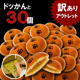 ＼先行販売 早い者勝ち！／ アウトレット 訳あり スイーツ 送料無料 もぐもぐ どら焼き バナナ ミニ 賞味期限 ［送料無料］ ふんわり ドラ焼 たっぷり30個セット お菓子 常温 リピ お値打ち 和菓子 ギフト にくきゅう 肉球 焼印 猫 ねこ ネコ イベント 限定 わけあり