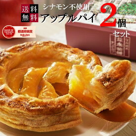＼ポイント2倍／セット価格 アップルパイ 並木物語2個セット 常温便 りんごケーキ りんごパイ シナモン不使用 プレゼント アップルケーキ ホールケーキ ギフト 敬老の日 出産祝 内祝 入学祝 誕生日 贈り物 焼き菓子 フルーツケーキ 送料無料