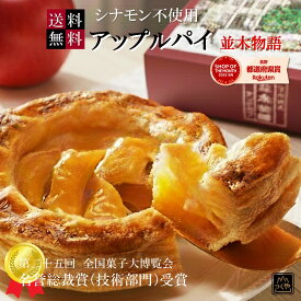 ＼ポイント5倍／御進物 ぴったり【送料無料】ギフト ふじりんごタップリ シナモン不使用｜アップルパイ 並木物語 常温便 りんごケーキ りんごパイ プレゼント アップルケーキ 祝 誕生日 贈り物 焼き菓子 チョコ以外のお菓子
