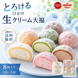 御中元 新商品【とろける口どけ】生クリーム大福 8個入 詰め合わせ 抹茶 いちご 市田柿 コーヒー 冷凍 和菓子 スイーツ 生クリーム 大福 ギフト アイス大福 個包装 高級 菓子 プレゼント 贈答 和スイーツ もちスイーツ お歳暮 お中元 父の日 敬老の日 誕生日 内祝い