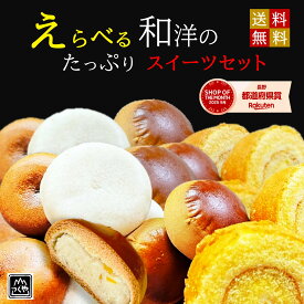 【送料無料】お好み選べる お試し お菓子 和洋アソート2種のスイーツセット 買い回り おやつ | 洋菓子 卵ロール 和菓子 栗饅頭 栗まんじゅう うすかわ まんじゅう 黒糖 饅頭 選べる スイーツ 常温 ギフト メール便 ポスト投函 個包装 御年賀
