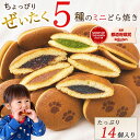 ＼ポイント5倍／【敬老の日】 和菓子 どら焼き ギフト 詰め合わせ ミニどら焼き たっぷり14個入り 個包装 お試し お取…