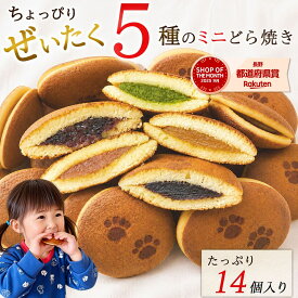 ＼ポイント5倍／【敬老の日】 和菓子 どら焼き ギフト 詰め合わせ ミニどら焼き たっぷり14個入り 個包装 お試し お取り寄せ 1000円ポッキリ 【送料無料】 お手軽サイズ スイーツ 小豆 抹茶 チョコ バナナ 甘夏 プレゼント 退職 異動 粒あん 常温 感謝 猫 ネコ お菓子