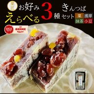 敬老の日【買い回り対象】1000円ポッキリ 送料無料 限定 栗きんつば お好み選べる 3種類 菓匠のきんつば …