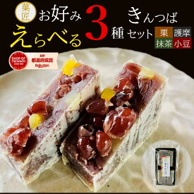 【買い回り対象】1000円ポッキリ 送料無料 限定 栗きんつば仲間入り お好み選べる 3種類 菓匠のきんつば セット （栗 小倉 抹茶 護摩 各2個入）3袋6個セット｜胡麻 お菓子 スイーツ お試し 常温 ギフト 買い回り あんこ 進物 贈答 ポスト投函 メール便 買い回り