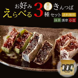 1000円ポッキリ お好み選べる 3種類 菓匠のきんつば 甘さ控えめ（小倉 抹茶 護摩 各2個入）3袋6個セット 【送料無料】 胡麻 和菓子 お菓子 スイーツ 常温 贈答 お供え 御歳暮 母の日 メール便 ポスト投函 お試し お値打ち