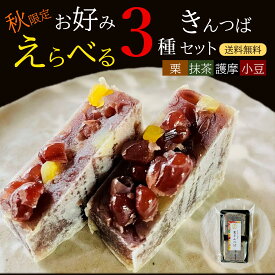 1000円ポッキリ【送料無料】限定 栗きんつば仲間入り お好み選べる 3種類 菓匠のきんつば セット （栗 小倉 抹茶 護摩 各2個入）3袋6個セット｜胡麻 お菓子 スイーツ お試し 常温 ギフト 買い回り あんこ 進物 贈答 ポスト投函 メール便