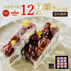 ＼10％OFFお買い物マラソン／御進物 菓匠の栗きんつば 12個入 ｜麗和 ギフトセット｜ 甘さ控えめ（栗)6袋×12個入 送料無料 胡麻 和菓子 お菓子 菓子折り スイーツ 常温 あんこ 御歳暮 お年賀 御年賀 御中元 贈答 父の日 詰め合わせ セット 贈り物 ギフト のし お供え 栗