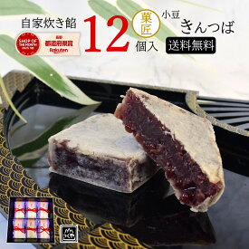 ＼10％OFFお買い物マラソン／御進物 菓匠のきんつば 小豆 12個入 ｜麗和 ギフトセット｜ 甘さ控えめ 小豆 6袋（ひと袋2個）12個入 送料無料 和菓子 お菓子 菓子折り スイーツ 常温 あんこ 御歳暮 御年賀 御中元 贈答 父の日 詰め合わせ セット 贈り物 のし お供え