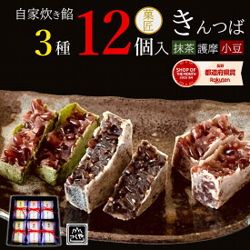 ＼20％OFF／御進物 菓匠のきんつば 3種類 12個入 ｜麗和 ギフトセット｜ 甘さ控えめ（小豆 抹茶 護摩)6袋×12個入 送料無料 胡麻 和菓子 お菓子 菓子折り スイーツ 常温 あんこ 御中元 贈答 父の日 詰め合わせ セット 贈り物 夏ギフト のし お供え