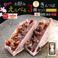 敬老の日 桜 きんつば ギフト【数量限定】和菓子 詰め合わせ 個包装 6個 お好み選べる 3種類 小倉 抹茶 …