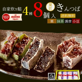 御進物 菓匠のきんつば 4種類 8個入 ｜麗和 ギフトセット｜ 甘さ控えめ（小豆×1包 栗×1包 抹茶×1包 護摩×1包)4袋×8個入 送料無料 小豆 栗 くり 抹茶 胡麻 和菓子 お菓子 菓子折り 常温 ギフト 贈答 詰め合わせ 贈り物 のし対応 お供え
