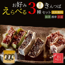 ＼ポイント5倍／敬老の日【買い回り対象】1000円ポッキリ お好みで選べる 菓匠のきんつば 3袋6個セット（2個入×3袋）小豆 抹茶 胡麻 甘さ控えめ 送料無料 和菓子 お菓子 スイーツ 常温 お試し お供え 手土産 メール便 ポスト投函 ポイント消化