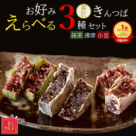 敬老の日【買い回り対象】1000円ポッキリ お好みで選べる 菓匠のきんつば 3袋6個セット（2個入×3袋）小豆 抹茶 胡麻 甘さ控えめ 送料無料 和菓子 お菓子 スイーツ 常温 お試し お供え 手土産 メール便 ポスト投函 ポイント消化
