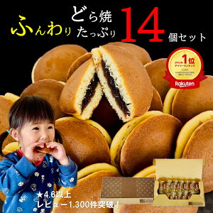お好み どら焼き ギフト 送料無料 1000円ポッキリ ミニどら焼き 14個 詰め合わせ 個包装 和菓子 御進物 御供 