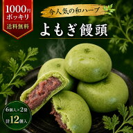 よもぎ饅頭 12個入 送料無料 1000円ポッキリ よもぎまんじゅう 個包装 和菓子 粒あん お茶請け お茶菓子 …