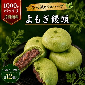 【買い回り対象】よもぎ饅頭 12個入 送料無料 1000円ポッキリ よもぎまんじゅう 個包装 和菓子 粒あん お茶請け お茶菓子 デイリー 手土産 プチギフト 感謝 お礼 お試し パワーフード よもぎスイーツ 和スイーツ お取り寄せ お菓子 常温 ネコポス便 メール便