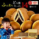 ＼ポイント5倍スーパーSALE／どら焼き ギフト 送料無料 1000円ポッキリ ミニどら焼き 14個 詰め合わせ 個包装 和菓子 …