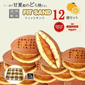 ＼ポイント5倍／甘夏あんしっとり どら焼 お試しセット 個包装 12個セット フィットサンド 低脂質 間食 お値打ち 和菓子 ほぼ1000円ポッキリ フィットネス 運動 お菓子 ネコポス メール便 ポスト投函 お取り寄せ おしゃれ 甘夏 柑橘 残暑見舞い 御歳暮 クリスマス 正月