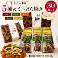 【送料無料】感謝の彩り ミニどら焼き 5種30個 詰め合わせ 個包装｜退職 異動 転勤 産休 挨拶 お礼 職場 …