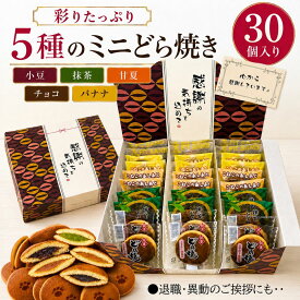 ＼10％OFF／ポイント2倍 退職 異動 感謝の彩り ミニどら焼き 5種30個 詰め合わせ 個包装【送料無料】転勤 産休 挨拶 お礼 職場 会社 大人数 お菓子 和菓子 ギフト メッセージカード 紙袋 熨斗対応 常温